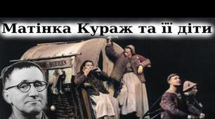 Бертольт Брехт "Матінка Кураж та її діти"