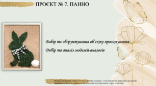ПРОЄКТ. Панно Вибір та обґрунтування об’єкту проєктування (панно). Добір та аналіз моделей-аналогів