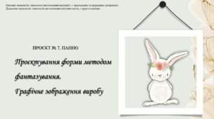 ПРОЄКТ. Панно. Проєктування форми методом фантазування. Графічне зображення виробу. Презентація