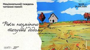 Буклет "Ріки незмінно течуть додому"  створений до Всеукраїнської інформаційно-просвітницької акції "Національний тиждень читання. Тиждень поезії"