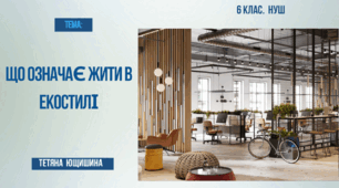 Презентація. 6клас. НУШ. Що означає жити в екостилі.
