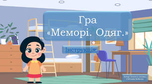 Інтерактивна логопедична гра "Меморі. Одяг."