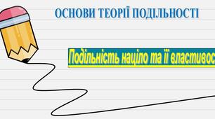 Презентація з теми: "Подільність націло та її властивості"