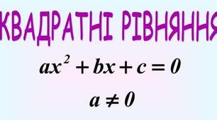 Методика вивчення теми «Квадратні рівняння»