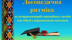 Тема: «Логопедична ритміка як інструментарій корекційних заходів для дітей з порушеннями мовлення».