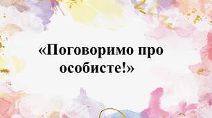 Тренінове заняття для учнів  «Поговоримо про особисте!»