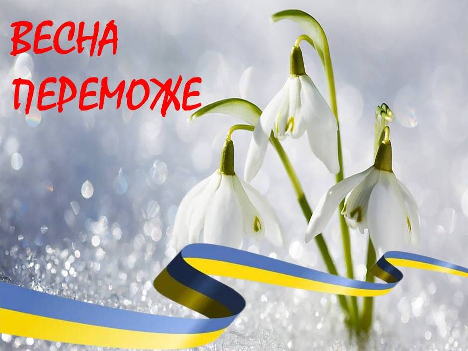 ВЕСНА ПЕРЕМОЖЕ – ОДУВС