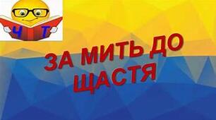 Олесь Гончар Новела «За мить щастя»