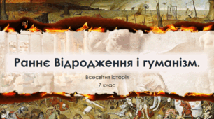 Презентація на тему: "Раннє Відродження і гуманізм".