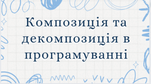 Композиція та декомпозиція в програмуванні