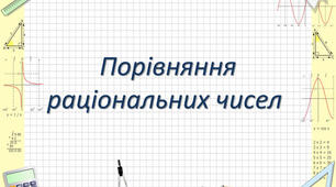 Порівняння раціональних чисел. Варіант 2