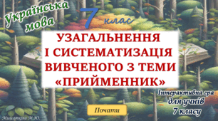 Узагальнення вивченого з теми "Службові частини мови. Прийменник" 7 клас НУШ