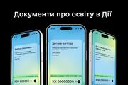 Документи про освіту з'явилися в застосунку «Дія»