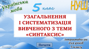 Узагальнення вивченого з теми "Синтаксис" (1 частина) 5 клас НУШ