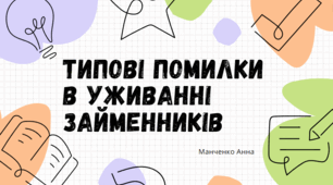 Презентація "Типові помилки в уживанні займенників"