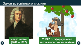 СИЛА ВСЕСВІТНЬОГО ТЯЖІННЯ