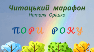 Читацький марафон. Пори року. ЛІТО