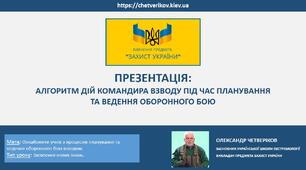 АЛГОРИТМ ДІЙ КОМАНДИРА ВЗВОДУ ПІД ЧАС ПЛАНУВАННЯ  ТА ВЕДЕННЯ ОБОРОННОГО БОЮ