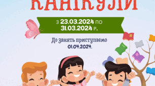 Ілюстративний матеріал. Постер "Весняні канікули"
