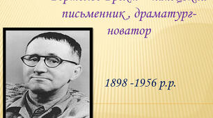 Епічний театр Б. Брехта: теоретичні засади й художня практика
