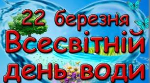 22 березня-Всесвітній день води