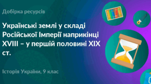 Розділ I.  Українські землі у  складі Російської імперії  наприкінці XVIII  — у  першій половині XIX  ст.