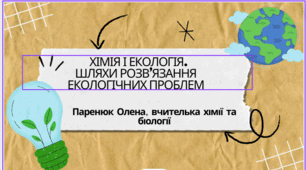 КОНСПЕКТ УРОКУ З ВИКОРИСТАННЯМ STEM підходів. ТЕМА. Хімія і екологія. Шляхи розв’язання екологічних проблем