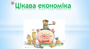 У світі економіки Тема: «Пінокіо допоможемо - разом ми все зможемо»