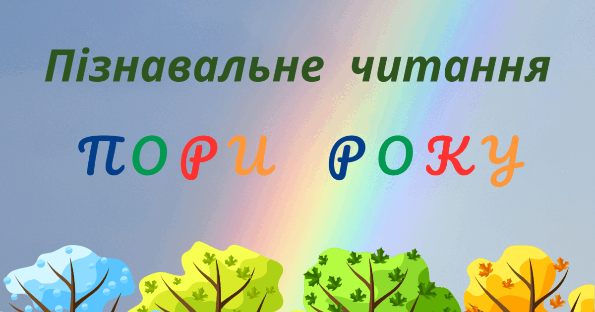 Пізнавальне читання. Пори року. ЛІТО | . Літературне читання