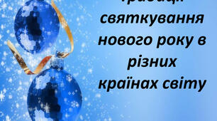 Святкування Нового року в різних країнах