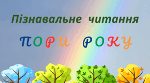 Пізнавальне читання. Пори року.  ОСІНЬ
