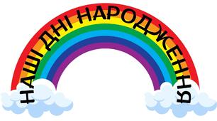 Наші дні народження + подарунок