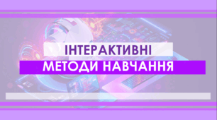 Презентація "Інтерактивні методи навчання"
