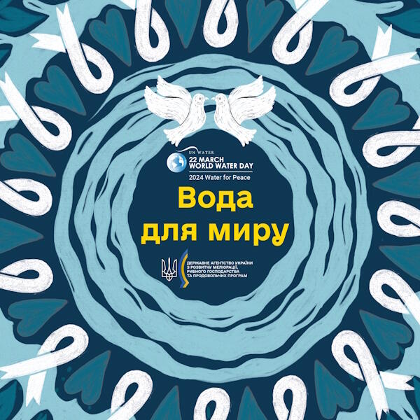 Всесвітній день води 2024: вода для миру