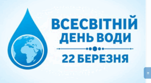 Всесвітній день Води.