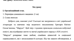 План-конспект уроку "Маруся" Г. Квітка-Основʼяненко із застосуванням колективно-групових технологій.