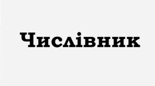 ПРЕЗЕНТАЦІЯ. Правильне вживання числівників на позначення дат і часу