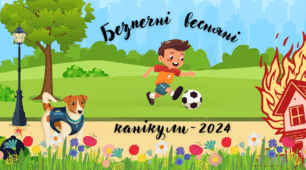Презентація -інструктаж з техніки безпеки  "Безпечні  весняні канікули"