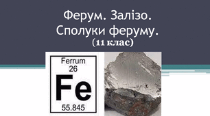 Ферум. Залізо. Сполуки феруму. (11 клас)