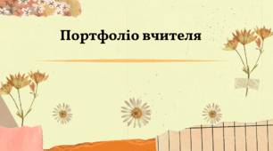 Презентація "Шаблон атестаціного портфоліо вчителя"