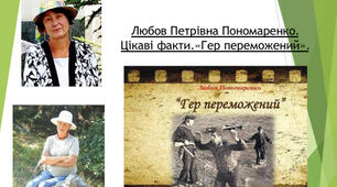 Презентація про Любов Пономаренко та її твір «Гер переможений»