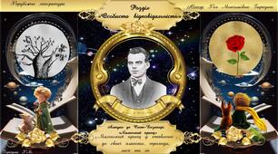 Антуан де Сент-Екзюпері  «Маленький принц». Маленький принц у ставленні до своєї планети, троянди, лиса та інших