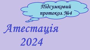 NEW!!! Підсумковий Протокол №4 засідання атестаційної комісії 2023/2024 н.р. за новим Положенням №805
