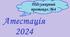 NEW!!! Підсумковий Протокол №4 засідання атестаційної комісії 2023/2024 н.р. за новим Положенням №805