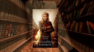 Короткі відомості про Маркуса Френка Зузака. «Крадійка книжок»