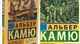 Віхи життя й особливості світогляду Альбера Камю. «Чума»