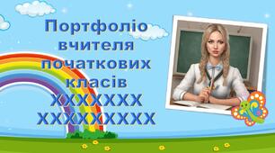 Портфоліо вчителя початкових класів на атестацію. "Діяльнісне навчання. Інтерактивні технології"