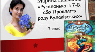 Презентація на тему "М.Павленко. "Русалонька із 7-В, або Прокляття роду Кулаківських" (7клас)