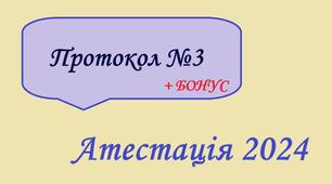 NEW!!! Протокол №3 засідання атестаційної комісії 2023/2024 н.р. за новим Положенням №805 + БОНУС!!!