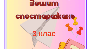 Зошит спостережень вчителя 3 клас НУШ